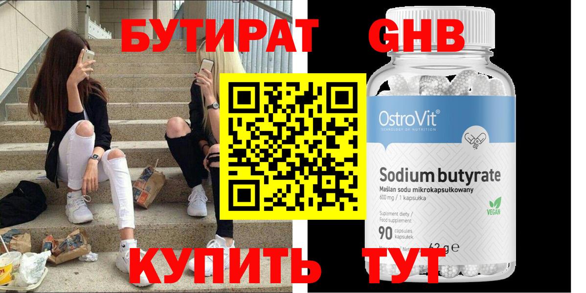 Бутират оксибутират Россошь