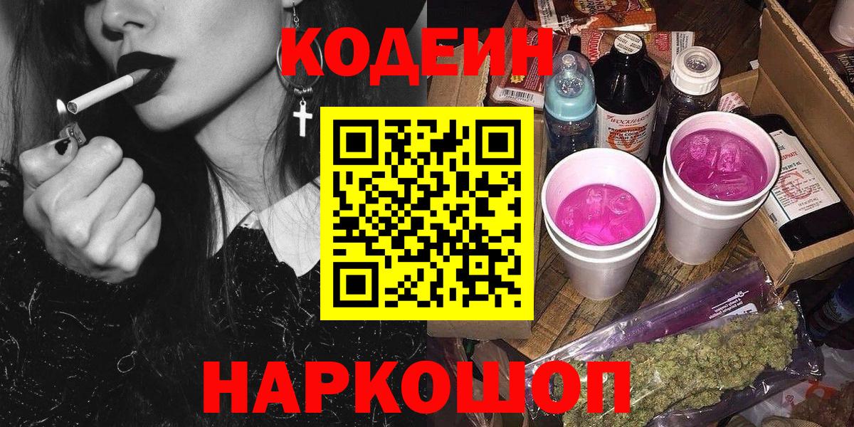 Кодеин напиток Lean (лин)  Россошь  Codein Purple Drank 