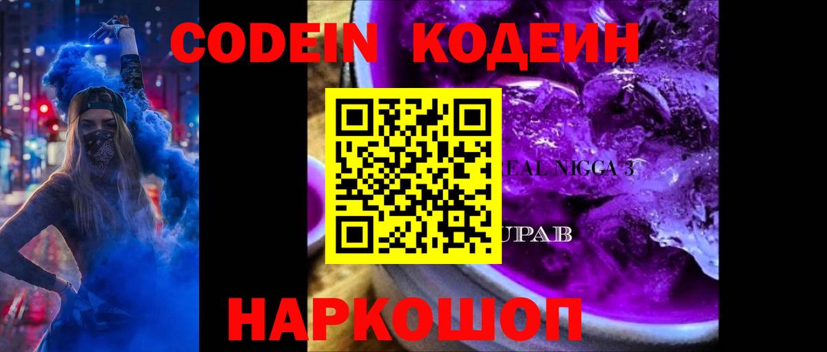 Codein Purple Drank  Кодеин Purple Drank  Вход с VPN  Россошь 