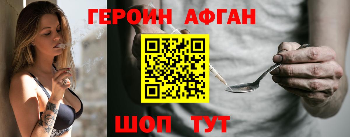 Героин  ГЕРОИН Афган  Вход с VPN  Россошь 